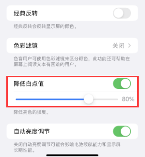 新华苹果电池维修分享iPhone省电巧妙设置降低白点值 