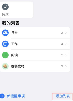 新华苹果14维修店分享iPhone14如何设置主屏幕显示多个不同类型提醒事项 