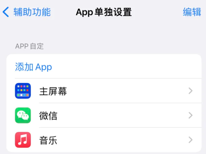 新华苹果14服务点分享iPhone14如何单独设置App 