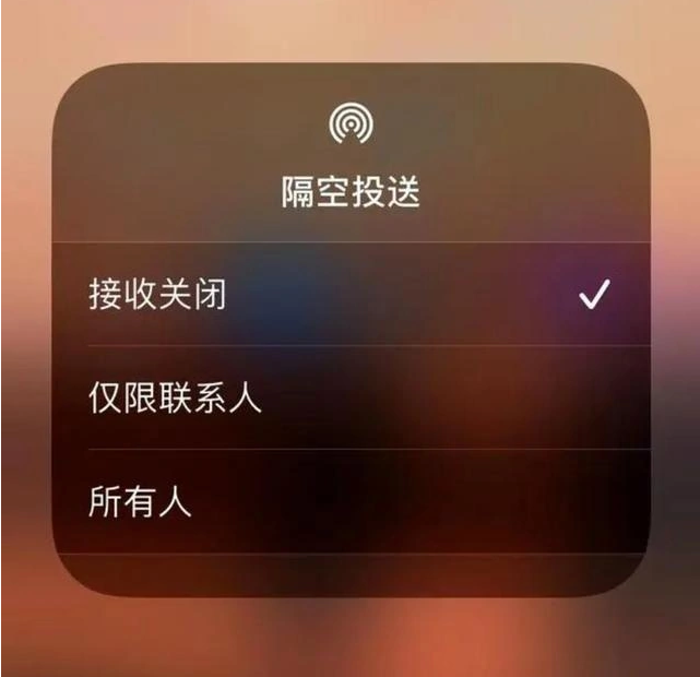 新华苹果指定维修店分享iPhone如何避免隔空收到不雅照 