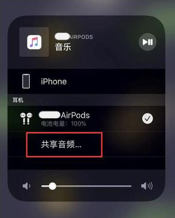 新华苹果14音频维修点分享iPhone14音频共享设置方法 