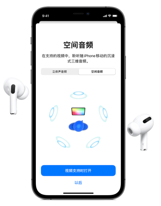 新华苹果手机维修分享Airpods Pro空间音频功能有什么用 